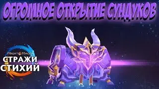 Огромное открытие сундуков M&M: Elemental Guardians