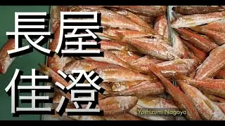 Creating Sankai I: Yoshizumi Nagaya