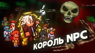Террария, но я УПРАВЛЯЮ NPC!