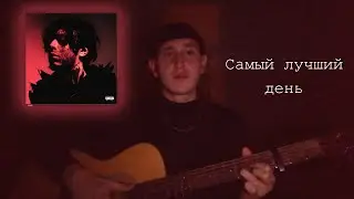 Кишлак — Самый лучший день (Cover by. Painchiller)