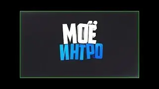 моё интро