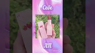 Выбирашки Себе vs ЛП💖 