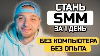 HOW TO BECOME A SMM MARKETER WITHOUT A COMPUTER AND NO EXPERIENCE. SMM IN 2026 - SMM lessons from...