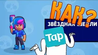 Вошёл на китайский сервер в бравл старс, как получить скин звёздная шели в 2020 году.