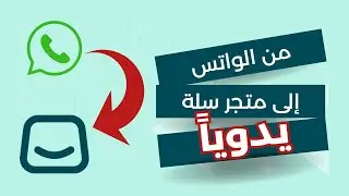 طريقة انشاء الطلبات يدوياً في سلة