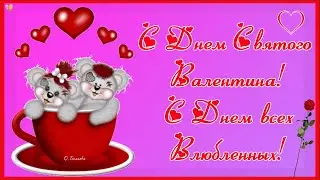 💝С ДНЕМ ВЛЮБЛЕННЫХ!💖 С ДНЕМ СВЯТОГО ВАЛЕНТИНА!💘 Красивое поздравление.