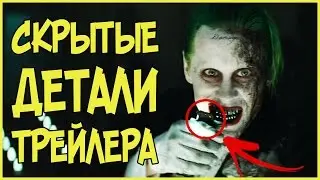 ПАСХАЛКИ и СКРЫТЫЕ ДЕТАЛИ: ТРЕЙЛЕР ОТРЯД САМОУБИЙЦ (SUICIDE SQUAD)