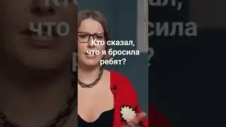 Все начали возмущаться, что я отказалась от ребят. Откуда вы знаете, что я делаю и каково мне?