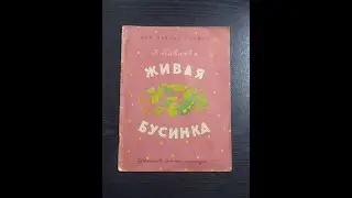 Нина Павлова. Живая бусинка.
