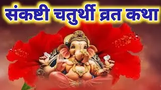 संकष्टी चतुर्थी व्रत कथा || Sankashti chaturthi vrat katha | |अखुरथ संकष्टी चतुर्थी व्रत कथा