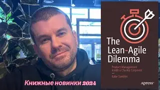 Убого-проворная дилемма (The Lean-Agile Dilemma) #2024