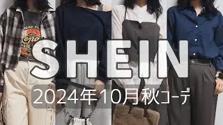SHEIN(シーイン)DAZY(デイジー)2024年10月の開封＆秋服の着用コーデ動画