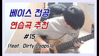 베이스 전공 연습곡 추천 #15 (feat. Dirty Loops)[TABS]