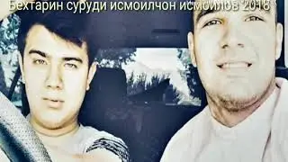 💕💕Бехтарин суруди Исмоилчон Исмоилов 2018 💕💕