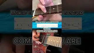 NIRVANA - COME AS YOU ARE (ЛЁГКАЯ ПЕСНЯ ДЛЯ НОВИЧКОВ НА ГИТАРЕ + ТАБЫ)