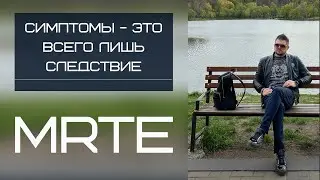 Распутать сети невроза, MRTE в действии