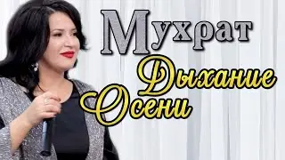 Мухрат – «Неожиданная любовь»