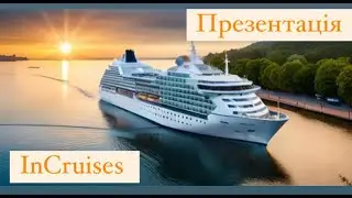 Презентація Incruises УКРАЇНСЬКА