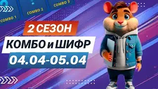 Hamster Kombat 4-5 апреля – старт 2 сезона! Новый шифр и комбо 