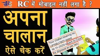 challan kaise check kare, pay bike challan online up,without regesterd mobile number By Rs Technical