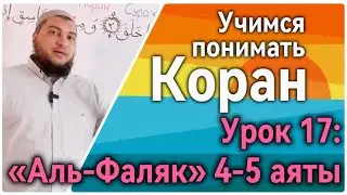 Урок 17: «аль-Фаляк», 4-5 аяты: «… от колдуний и завистников» (УПК)