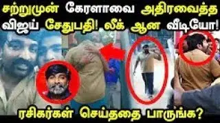 கேரளாவை அதிரவைத்த விஜய் சேதுபதி! ரசிகர்கள் செய்த கூத்தை பாருங்க! Vijay Sethupathi Video