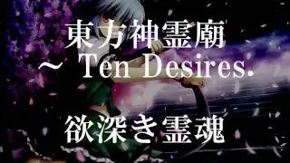 東方神霊廟　～ Ten Desires.　欲深き霊魂