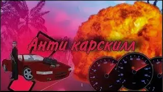 АНТИ КАРСКИЛЛ ВЕЧНЫЙ CARSKILL  АНТИ ШТРАФЫ ЗА ВЗРЫВ АВТО  АНТИРАДАР Arizona RP