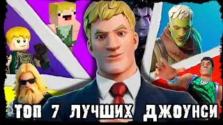 ЛУЧШИЕ СКИНЫ ДЖОУНСИ (ТОП 7 ФОРТНАЙТА ОТ АЛЕКСНИКСА) 