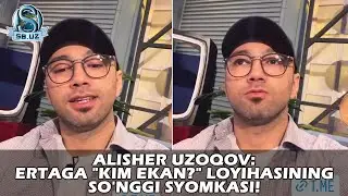 Алишер Узоқов: Эртага "Ким экан?" лойиҳасининг сўнгги съёмкаси!