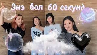 🕰️60 СЕКУНД | 10DAYS 10CHALLENGES | Дугаар #4