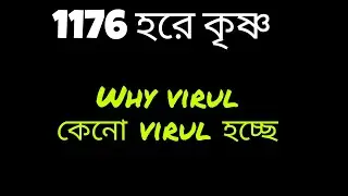 1176 HARE KRISHNA MEANING || 1176 হরে কৃষ্ণ মানে কী?