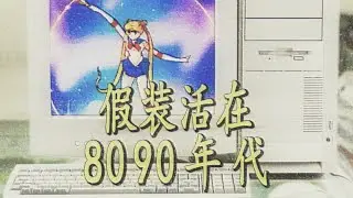 假装活在8090年代...【张猫要练嘴皮子】