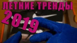 ЛЕТНИЕ ТРЕНДЫ 2019 // РАСПАКОВКА ПОСЫЛКИ С РЕЕМ // СТРЕМНЫЙ ПАРОДИЯ