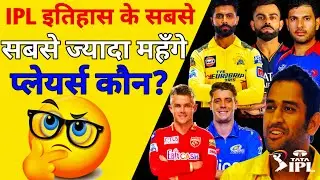 IPL History Most Expensive Players । Most Expensive Players in IPL 2024