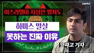 이스라엘이 지상전 펼쳐도 하마스를 못 없애는 진짜 이유  #알파고  기자