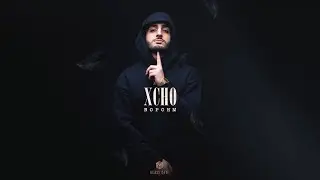 Xcho - Вороны (Officall Audio)