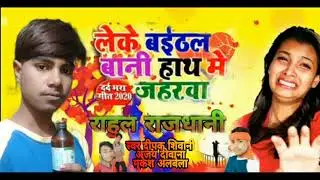 4kBEWAFAI_VIDEO_SONG_2021_-_लेके_बईठल_बानी_हाथ_मे_जहरवा_#Rahul_Rajdhani_दर्दनाक_वीडियो_सॉन्ग(720p)
