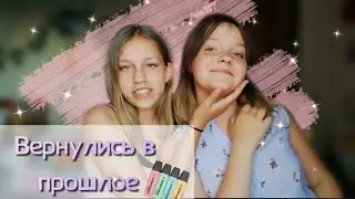 Вернулись в прошлое🗿 3 маркера челлендж😑