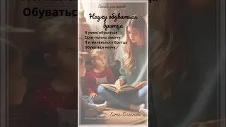 Научу обуваться братца.  Е.Благинина.  Стихи для детей