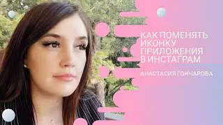Как поменять иконку приложения в Инстаграм