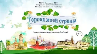 Города моей страны