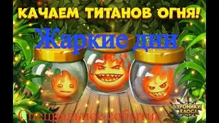 Хроники Хаоса. Жаркие дни.