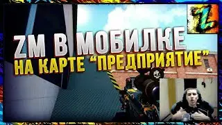 Играю ZM в мобильной версии Контра Сити на карте Предприятие