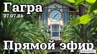 Стрим из Гагры, Абхазия!