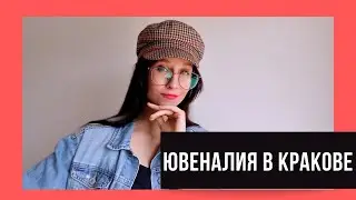 Ювеналия или день студента в Кракове: факты, о которых вы не знали