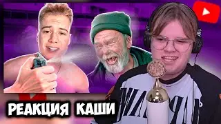КАША СМОТРИТ ДАНИИЛ СТЕПАНОВ ЗАЛИВАЕТ ПЕРЦЕМ БОМЖЕЙ | РЕАКЦИЯ КАШИ +ЧАТ #kussia #каша