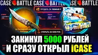 КЕЙС БАТЛ ЗАКИНУЛ 5000 РУБЛЕЙ И СРАЗУ ОТКРЫЛ iCASE! CASE-BATTLE НАЧАЛ ЛЮТО ОКУПАТЬ?