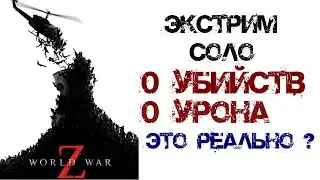 Экстрим Соло World War Z БЕЗ УБИЙСТВ и БЕЗ УРОНА