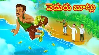 వెదురు బూట్లు | Telugu Stories | Telugu Kathalu | Stories in Telugu | Moral Stories in Telugu
